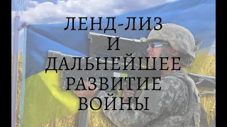 ЛЕНД-ЛИЗ И ДАЛЬНЕЙШИЙ ХОД ВОЙНЫ РОССИИ И УКРАИНЫ.