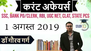 AUGUST 2019 Current Affairs in Hindi - 1 August 2019 - Daily Current Affairs for All Exams