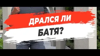 🔥 ДРАЛСЯ ЛИ БАТЯ?