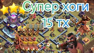 СУПЕР ХОГИ НА 15 ТХ(КЛЕШ ОФ КЛЕНС)SUPER HOG RIDERS ON TH15(CLASH OF CLANS)