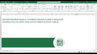 Вычисляемый объект, порядок вычисления в сводной таблице (Calculated Item, Solve Order Pivot Table)