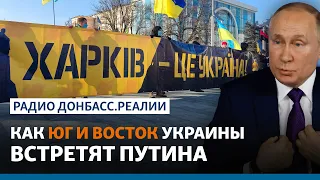 Харьков, Днепр, Одесса, Запорожье будут сопротивляться вторжению России? | Радио Донбасс.Реалии