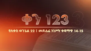 ቀን 123 - ሚያዚያ 24 የአንድ አመት የመጽሐፍ ቅዱስ ንባብ || Day 123 - May 2 || One year bible reading plan.