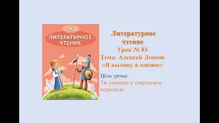 Литературное чтение Урок №83 Тема: Алексей Леонов «Я выхожу в космос»