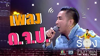 ด.จ.ป - บอล เชิญยิ้ม | The Wall Song ร้องข้ามกำแพง