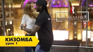 Kizomba. Lesson 1. Basic steps