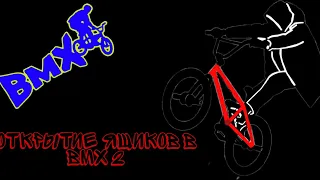 Открытие ящиков в BMX 2 (сылка на игру в аписании)