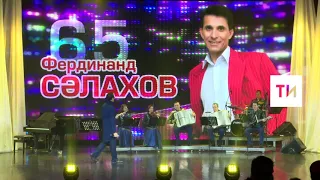 Татарстанның халык артисты Фердинанд Сәлаховның юбилей концерты