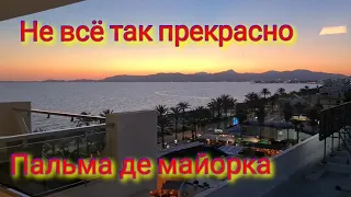 Первый день на Пальма де майорка. Мы расстроены ☹️