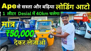 लोडिंग आटो खरीदे सिर्फ ₹50'000 में | loading auto rickshaw | auto rickshaw |#chahatvlogs