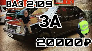 ВАЗ 2109 ЗА 20 ТЫСЯЧ РУБЛЕЙ!🔥