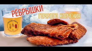 РЁБРЫШКИ горячего копчения! Лучший пошаговый рецепт!