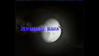 Лунный папа (1999)[VHS](Сербин)
