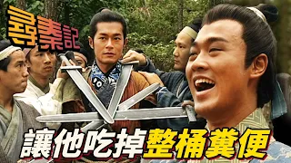 這裡的臨時演員都那麼便宜嗎！？公子哥找人埋伏請吃糞便！｜尋秦記｜古天樂｜江華｜林峯｜宣萱｜郭羨妮｜滕麗名｜港劇精華