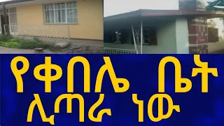 Ethiopia  የቀበሌ ቤት ሊጣራ ነው House Information