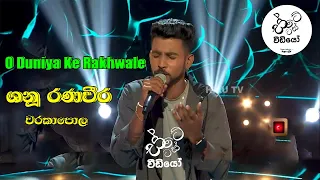 O Duniya Ke Rakhwale | Shanu Ranaveera | Hiru Star - Season 04 | Status Video | Hiru TV