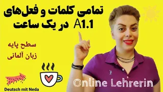 تمامی کلمات و فعل های سطح پایه و ابتدایی  A1.1 زبان آلمانی در یک ساعت