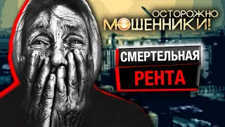 Смертельная рента. Осторожно, мошенники @centralnoetelevidenie