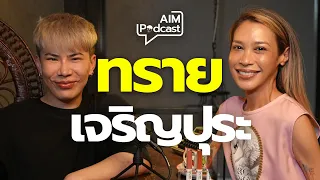 ทราย เจริญปุระ  | AIM podcast