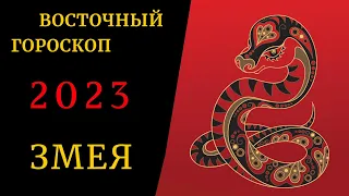 Змея - Китайский гороскоп 2023 Знаки Восточного гороскопа по годам | Что значит твой Год Рождения?
