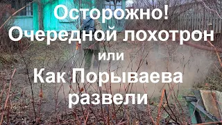 Осторожно! Очередной лохотрон, или Как Порываева развели