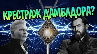 Что Значит Кулон Грин-де-Вальда и Дамблдора?