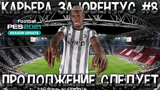 PES 21. 1/8 ЛИГИ ЧЕМПИОНОВ С БОРУССИЕЙ.КАРЬЕРА ЗА ЮВЕНТУС#8