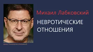 Невротические отношения  Михаил Лабковский