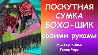 ЛОСКУТНАЯ СУМКА БОХО-ШИК ПРЕЛЕСТЬ ПРЕЛЕСТНАЯ!!! Мастер класс #геллачара