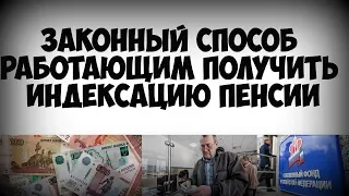 Законный способ работающим пенсионерам получить индексацию пенсии