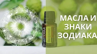 ЭФИРНЫЕ МАСЛА ДЛЯ ВСЕХ 12 ЗНАКОВ ЗОДИАКА. КАКИЕ МАСЛА ПОДХОДЯТ ВАМ? ВКЛЮЧИ СВОЕ СОЛНЦЕ