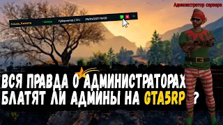 АДМИН РАССКАЗАЛ ВСЕ - Интервью с Администратором GTA5RP