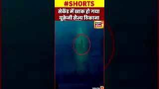 Russia : चंद सेकेंड में खाक हो गया यूक्रेनी सैन्य ठिकाना #shorts