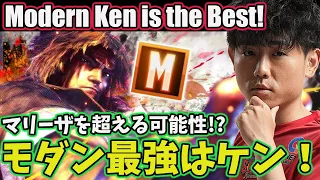 Best Modern Player Believes the Best Modern Character is KEN! [Shuto] [SF6]