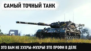 Самый меткий танк! Вот что может профи на леопард 1 в бою world of tanks Идеальный союзник