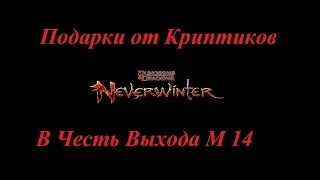 Neverwinter Online М14 Подарки от Разработчиков, Халява)