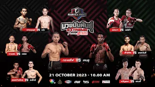 “Fairtex Fight มวยมันพันธุ์ EXTREME” EP.75 | 21 ต.ค. 66 | CH7HD