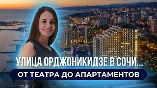 Улица Орджоникидзе в Сочи. От театра до апартаментов/ недвижимость Сочи