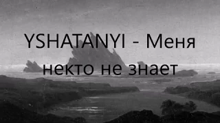 YSHATANYI - Меня никто не понимает