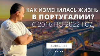 Жизнь в Португалии 2022.  Как и Что изменилось с 2016 по 2022 год?