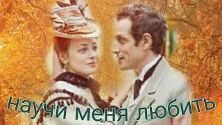 Научи меня любить