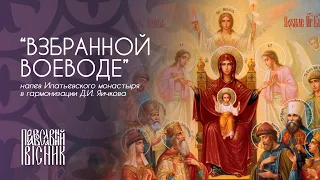 “ВЗБРАННОЙ ВОЕВОДЕ”напев Ипатьевского монастыря в гармонизации Д.И. Яичкова