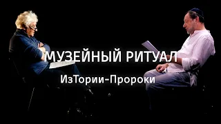 Музейный ритуал || ИзТории-Пророки