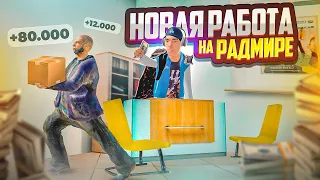 НОВАЯ РАБОТА НА РАДМИРЕ! СКОЛЬКО Я ЛУТАЮ ЗА 20 МИНУТ? GTA RADMIR RP (HASSLE ONLINE)