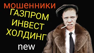 мошенники. Газпром Инвест Холдинг, как попрощаться с баблом😅