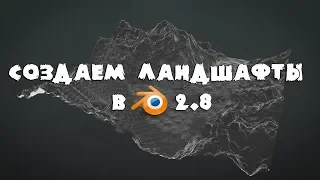 Создаём качественные ландшафты в Blender 2.8