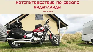 Море зовёт. Мотопутешествие по Европе. Часть 3. Нидерланды