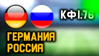 ГЕРМАНИЯ 3 - 0 РОССИЯ. Прогноз на товарищеский матч.