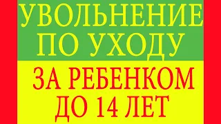 Увольнение по уходу за ребенком до 14 лет