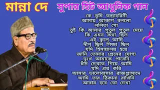 মান্না দে অসাধারণ কিছু বাংলা আধুনিক গান।। Manna Dey Superhit Bangli Song ।।